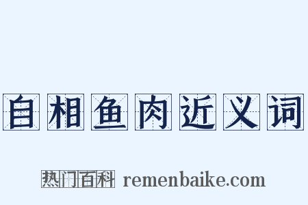 自相鱼肉近义词是什么意思的图片